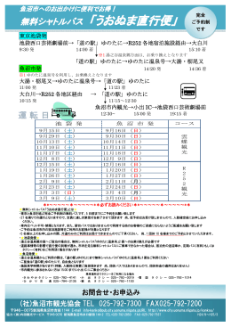無料シャトルバス 「うおぬま直行便」