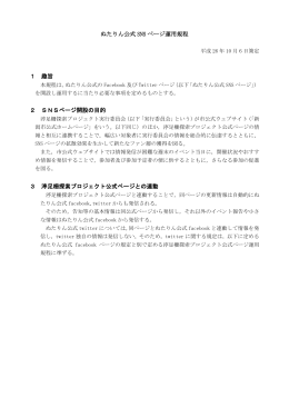 ぬたりん公式SNSページ運用規程（PDF：282KB）