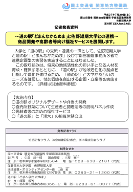 ～道の駅「どまんなかたぬま」と佐野短期大学との連携～ 商品開発や