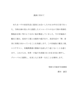 講演に寄せて ぬちまーすの高安社長に最初にお会いしたのは