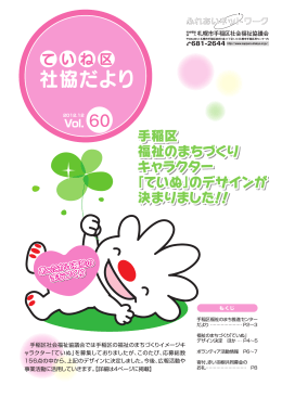 手稲区 福祉のまちづくり キャラクター 「ていぬ」のデザインが 決まりました