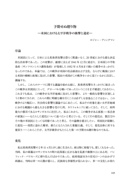 予期せぬ贈り物―米国における太平洋戦争の衝撃と遺産