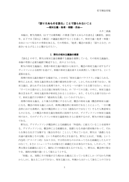 「語りえぬものを語る」ことで語られないこと