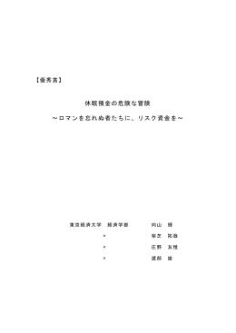 休眠預金の危険な冒険 ～ロマンを忘れぬ者たちに、リスク