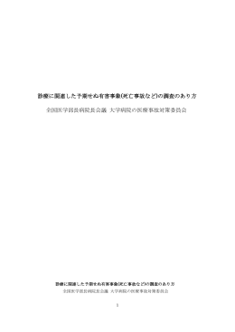 診療に関連した予期せぬ有害事象(死亡事故など)