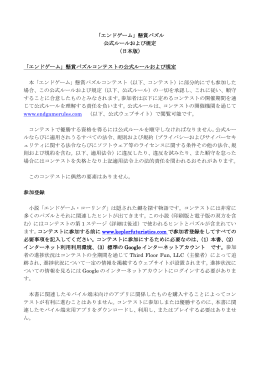 「エンドゲーム」懸賞パズル 公式ルールおよび規定 （日本版） 「エンド