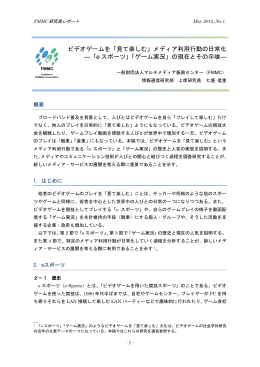ビデオゲームを「見て楽しむ」メディア利用行動の日常化 ―「e スポーツ