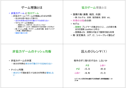 ゲーム理論とは 非協力ゲームのナッシュ均衡 囚人のジレンマ（1）