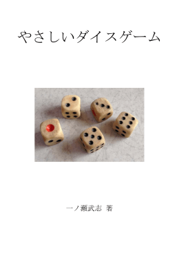 やさしいダイスゲーム 第四版 [PDF形式・48ページ]