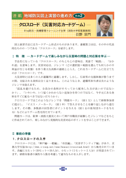 地域防災図上演習の進め方 その2－クロスロード（災害対応カードゲーム）