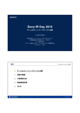 Sony IR Day 2014-ゲーム&ネットワークサービス分野
