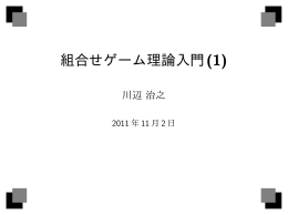 組合せゲーム理論入門(1)