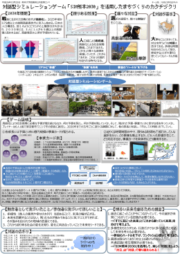 対話型シミュレーションゲーム「SIM熊本2030」を活用したまちづくりの