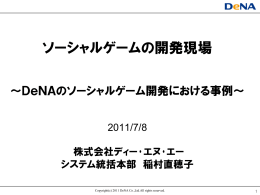 ソーシャルゲームの開発現場