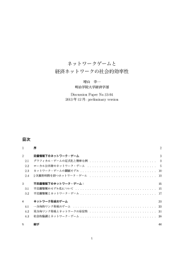ネットワークゲームと 経済ネットワークの社会的効率性