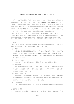 GREE ゲーム内表示等に関するガイドライン