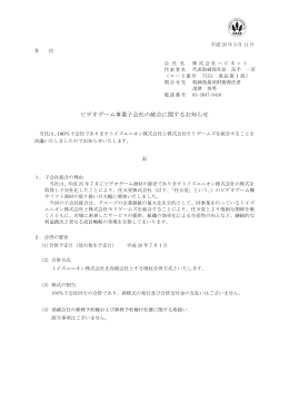「ビデオゲーム事業子会社の統合に関するお知らせ」を開示