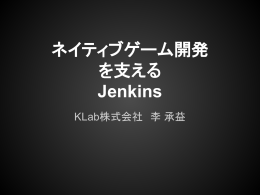 ネイティブゲーム開発を支えるJenkins（2013.06.18）