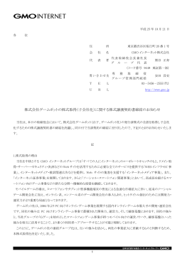 株式会社ゲームポットの株式取得（子会社化