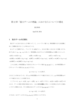 第12章「協力ゲームの理論」における仁についての補足