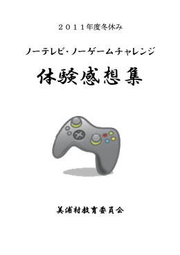 ノーテレビ・ノーゲームチャレンジ体験感想集 (2011冬)