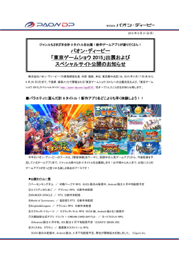 パオン・ディーピー 「東京ゲームショウ 2015」出展および スペシャルサイト