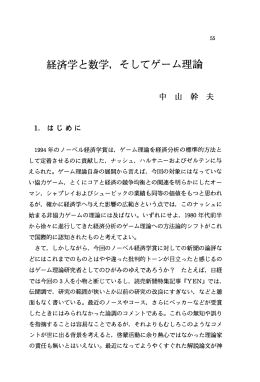 経済学と数学，そしてゲーム理論