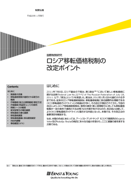ロシア移転価格税制の 改定ポイント