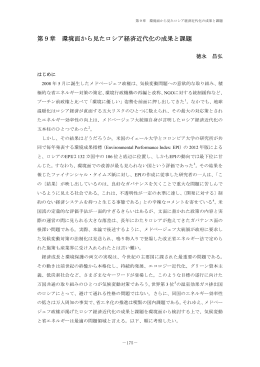 第9章 環境面から見たロシア経済近代化の成果と課題