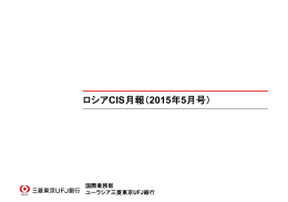 ロシアCIS月報（2015年5月号）