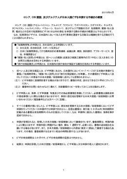 ロシア，CIS 諸国，及びグルジア人が日本入国ビザを申請する手続きの概要