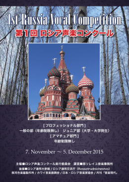 第1回 ロシア声楽コンクール