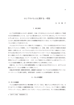 ロシアのバレエに関する一考察