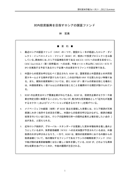 対内投資振興を目指すロシアの国富ファンド