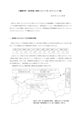 日露戦争時・鳥取県域へ漂着したロシア兵（ダイジェスト版）