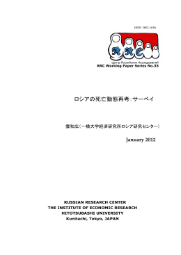 ロシアの死亡動態再考：サーベイ