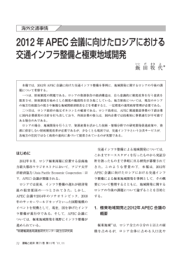 2012年 APEC会議に向けたロシアにおける 交通インフラ