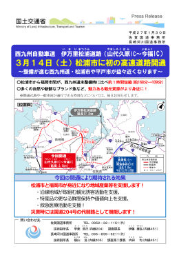3月14日（土）松浦市に初の高速道路開通