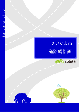 （全編）さいたま市道路網計画