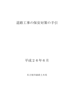 道路工事 の保安対策の手引（平成26年6月版） (PDF形式