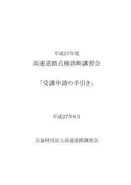 高速道路点検診断講習会 「受講申請の手引き」