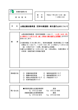 （宮津与謝道路）終日通行止めについて