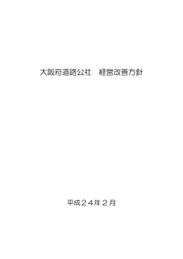 大阪府道路公社 経営改善方針