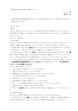 大阪市道路占用許可基準の一部改正について