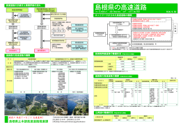 島根県の高速道路