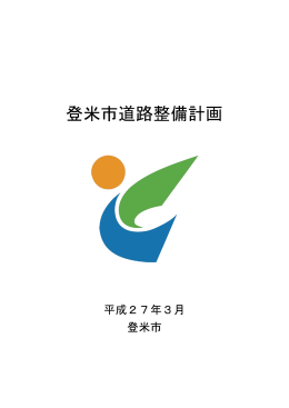 登米市道路整備計画（PDF：3601KB）