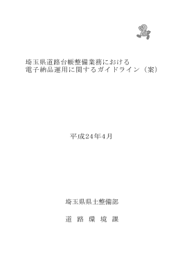 埼玉県道路台帳整備業務における 電子納品運用に関する