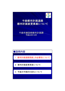 千曲都市計画道路 都市計画変更素案について