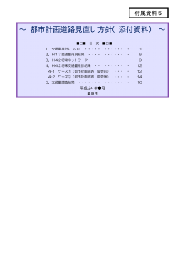 &sim; 都市計画道路見直し方針（添付資料） &sim;