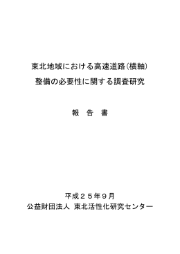 東北地域における高速道路(横軸) 整備の必要性に関する調査研究